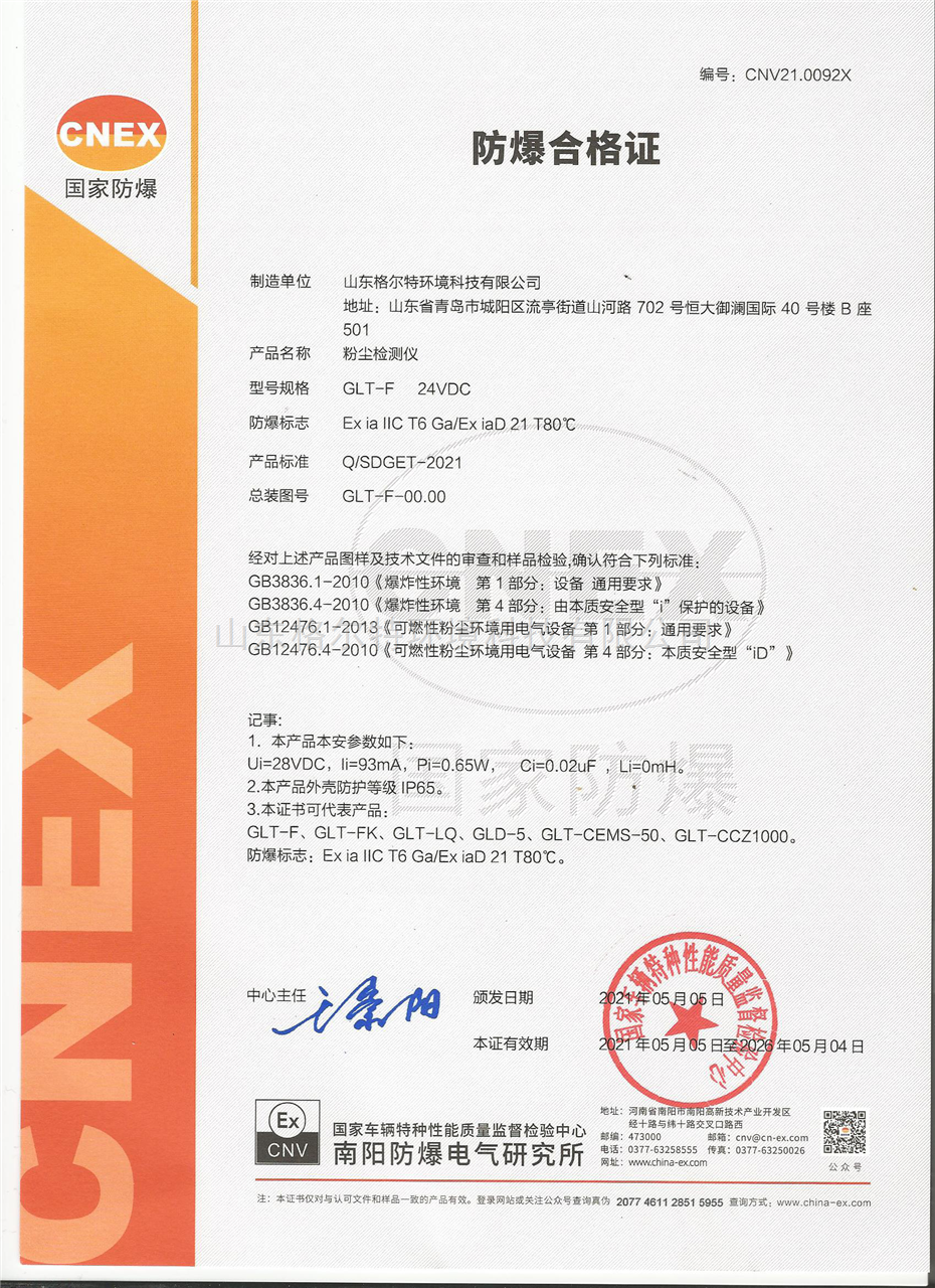 粉塵檢測儀 GLT-F 24VDC 防爆合格證