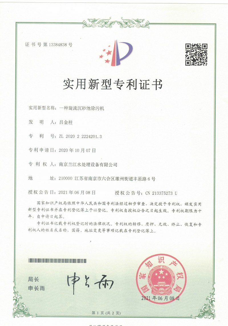 一種旋流沉砂池除污機-實用新型專利證書