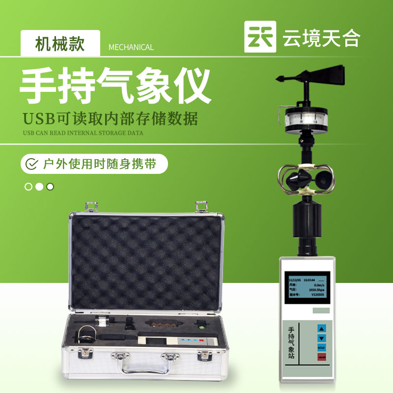 手持气象仪—具备数据记录和无线传输功能，便于数据分析和远程监控