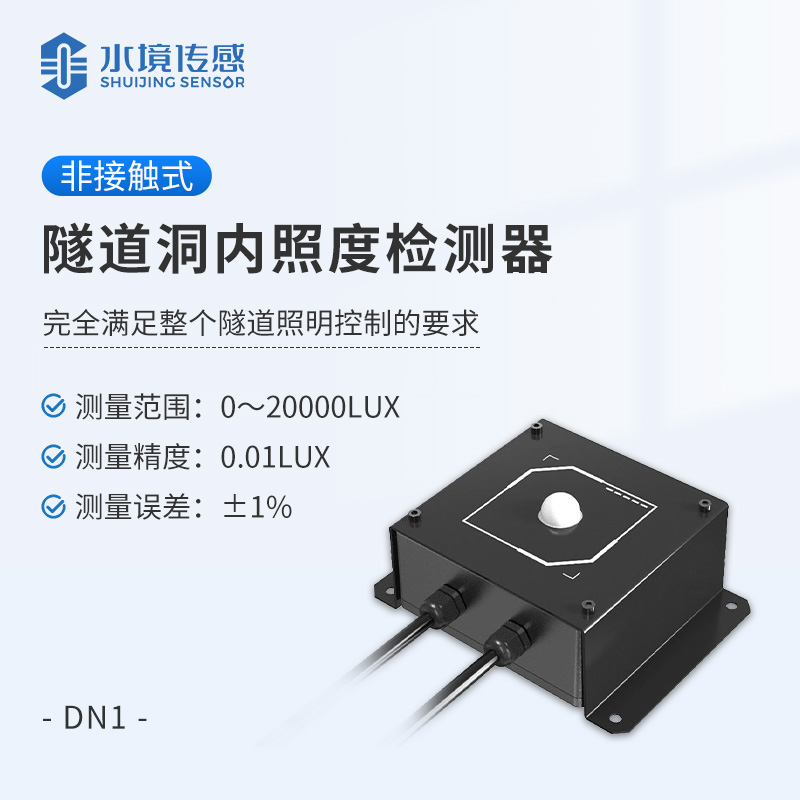 隧道洞内照度检测器：光环境安全的 “感知核心”