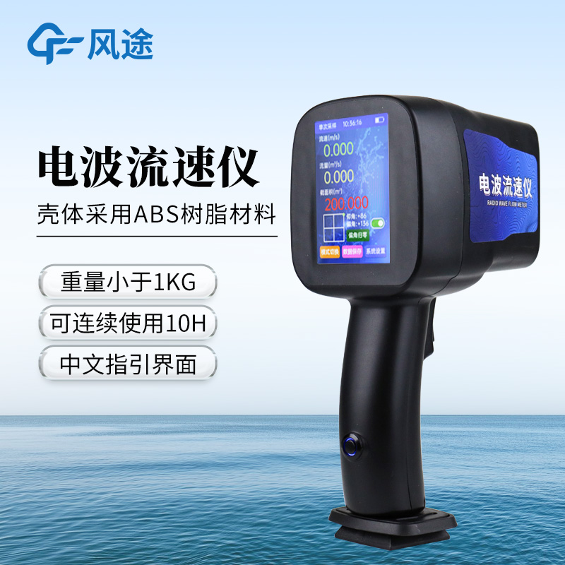 ?風(fēng)途FT-LS5+手持式電波流速儀——采用非接觸式操作，不受泥沙影響~