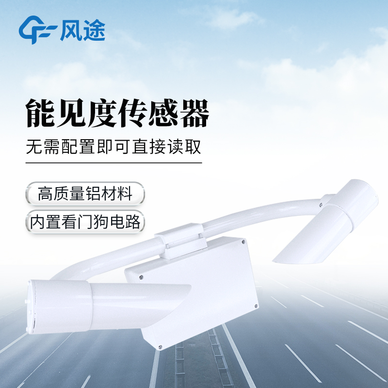 20KM能见度传感器：前向散射原理、20KM量程、天气现象识别