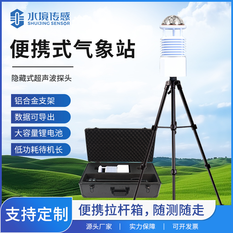 微型精测！水境传感科技便携式气象站技术内核解析