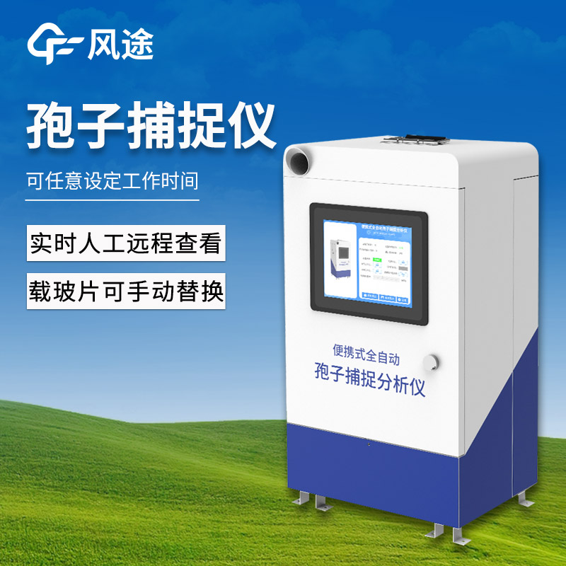 拍照式孢子捕捉系统，病虫害预警