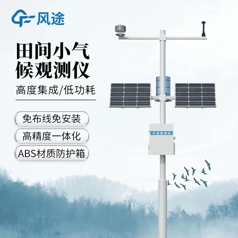 農田氣象監測站-一款免調試的農田氣象要素觀測儀@2026已更新