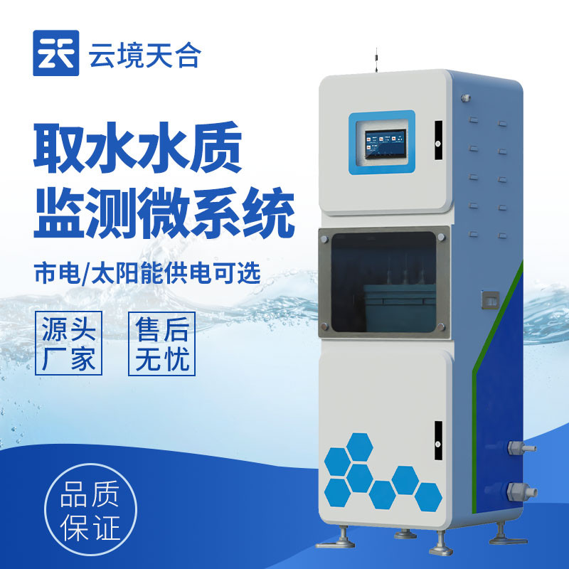 云境天合水质智能监测站使用价值：辅助环境应急处置，降低水污染事件危害