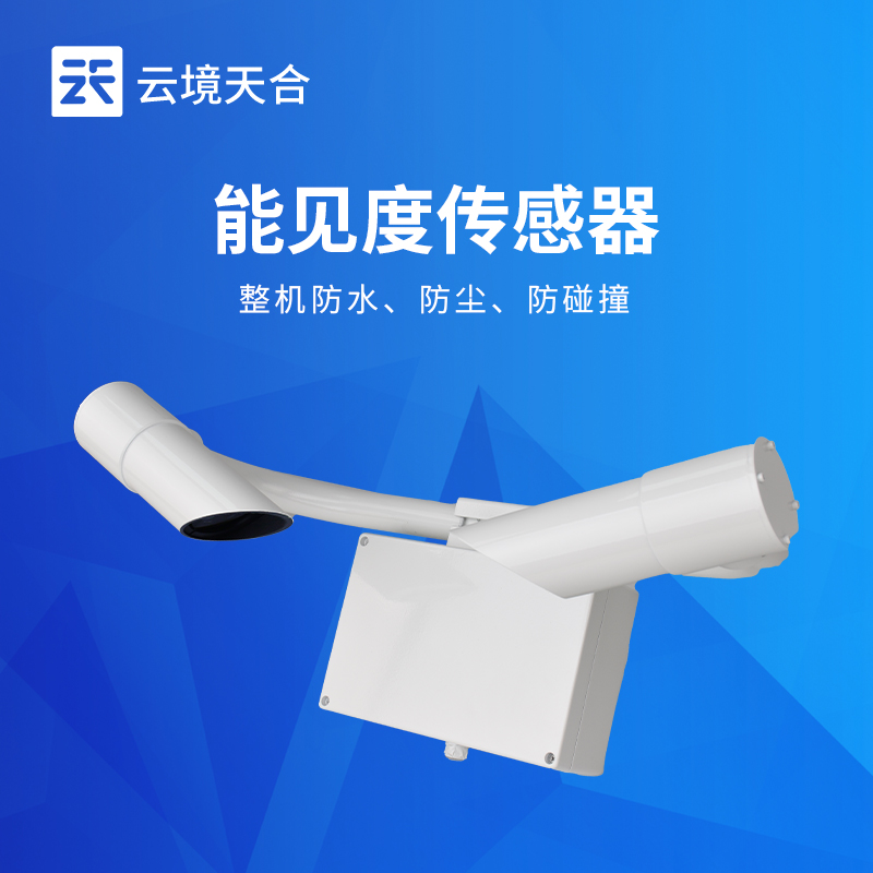 云境天合能见度传感器功能亮点：镜头向下设计抗杂光干扰、防雷防护
