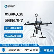 三維無人機風(fēng)速風(fēng)向儀