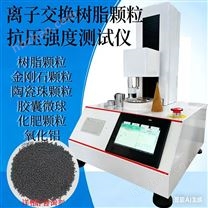 發(fā)電廠用離子交換樹脂壓碎強度測定儀