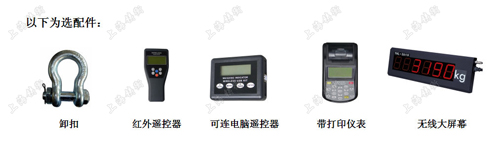 SGLD无线卸扣式测力计选配件