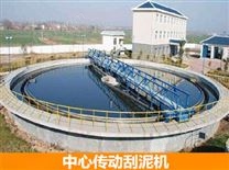 中心傳動刮泥機