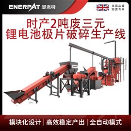 H1000時產2噸廢三元鋰電池極片破碎生產線