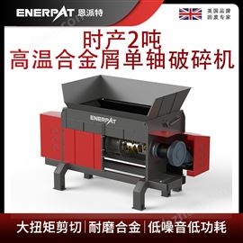 MSA-F1000恩派特時產(chǎn)2噸高溫合金屑單軸破碎機