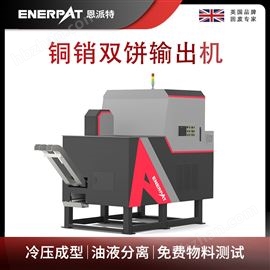 BM-D1090恩派特铜销双饼输出机