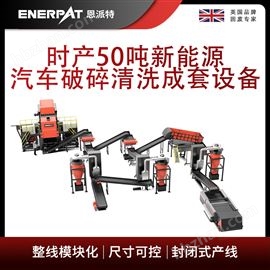 MSB-E800恩派特时产50吨新能源汽车破碎清洗成套设备
