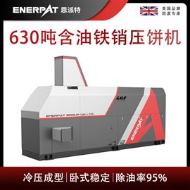 BM-6320恩派特630噸含油鐵銷壓餅機
