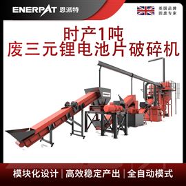 H1000恩派特時產1噸廢三元鋰電池片破碎機