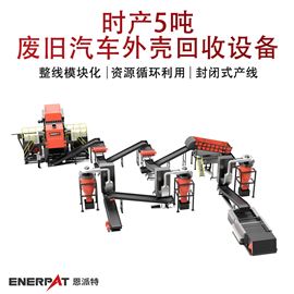 MSB-E800時產(chǎn)5噸廢舊汽車外殼回收設(shè)備