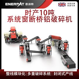 MSB-E800恩派特时产10吨系统窗断桥铝破碎机