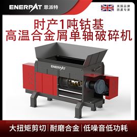 MSA-F1000恩派特時產1噸鈷基高溫合金屑單軸破碎機
