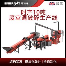 MSB-E1000恩派特時產10噸廢空調破碎生產線