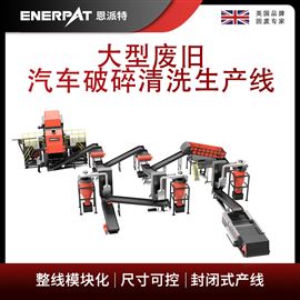 MSB-E800恩派特大型廢舊汽車破碎清洗生產線
