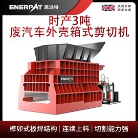 MSB-E1000恩派特時(shí)產(chǎn)3噸廢汽車外殼箱式剪切機(jī)