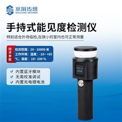 手持式能見度檢測儀