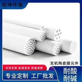 供应优质陶瓷膜 微孔超滤过滤管 规格齐全