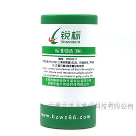 RMD011PS塑料中BTBPE、TBPH質(zhì)量控制物質(zhì)