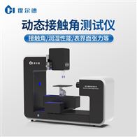 HD-CA7動態(tài)接觸角測量儀