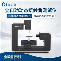 HD-CA7全自動動態(tài)接觸角測試儀