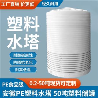 PE塑料水塔 50噸塑料儲(chǔ)罐