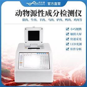 動物源性成分檢測儀