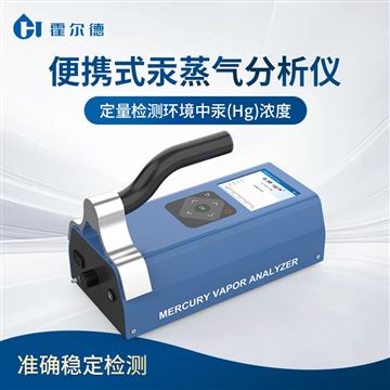 HD-MV1便攜式汞蒸氣分析儀
