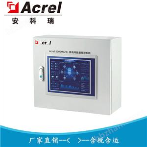 Acrel-2000MG/B1微電網(wǎng)能量管理系統(tǒng) 安科瑞