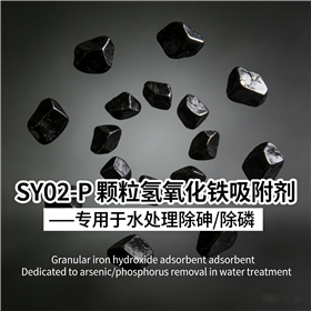 SY02-P地下水除砷专用吸附剂 氢氧化铁除砷滤料