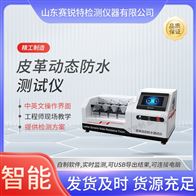 赛锐特 SRT-F1102皮革动态防水测试仪 性能稳定