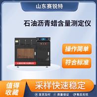 賽銳特 SRT-F1091石油瀝青蠟含量測定儀 測試穩(wěn)定