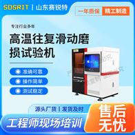 赛锐特 SRT-1114高温往复滑动磨损试验机 技术标准