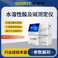賽銳特 SRT-F984水溶性酸及堿測定儀 技術穩定
