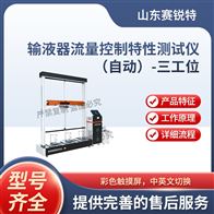 賽銳特 SRT-Z119A-3全自動輸液器流量控制特性測試儀三工位標(biāo)準(zhǔn)