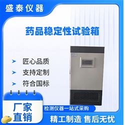 ST301實驗(yan)室藥物(wu)老(lao)化(hua)測(ce)試箱藥物(wu)穩定(ding)性(xing)考(kao)察(cha)箱