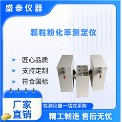 ST136生物燃料顆粒耐久性測定儀 粉化率