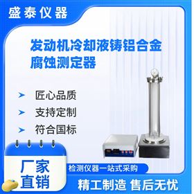 發動機冷卻鋁質熱交換器表面腐蝕測定器