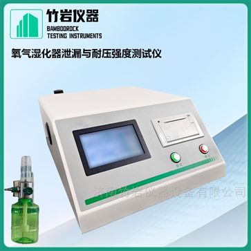 氧氣濕化器泄漏與耐壓強度測試儀