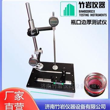 瓶口边厚测试仪
