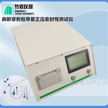 麻醉穿刺包導(dǎo)管正壓密封性測(cè)試儀