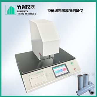 拉伸缠绕膜厚度测试仪