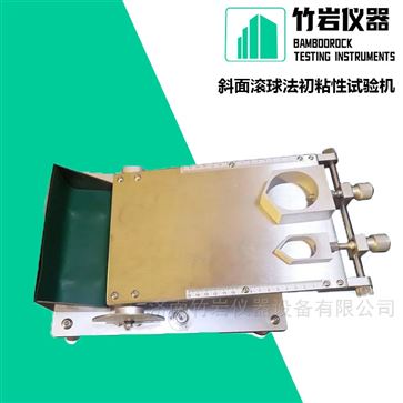 斜面滚球法初粘性试验机